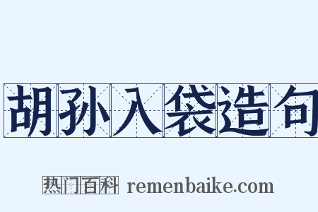 胡孙入袋造句是什么意思的图片